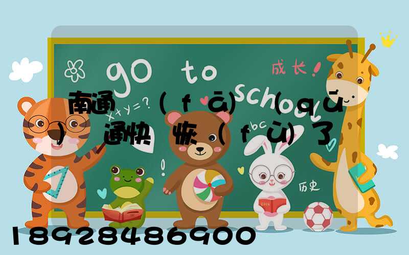 南通開發(fā)區(qū)圓通快遞恢復(fù)了嗎