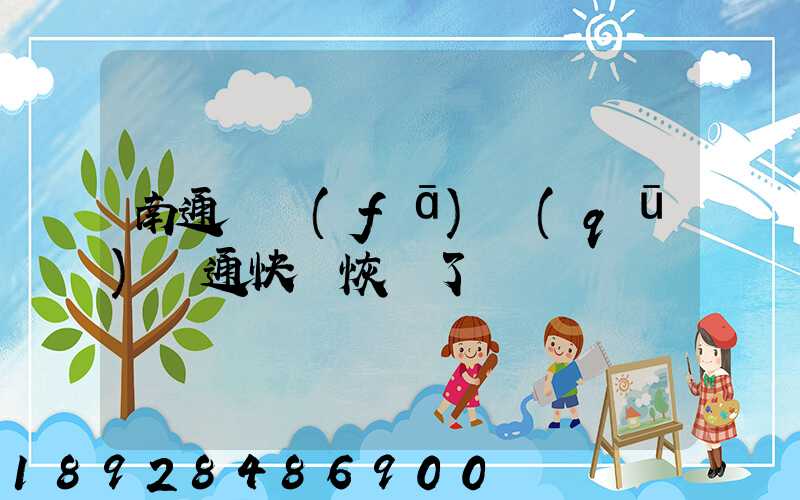 南通開發(fā)區(qū)圓通快遞恢復了嗎