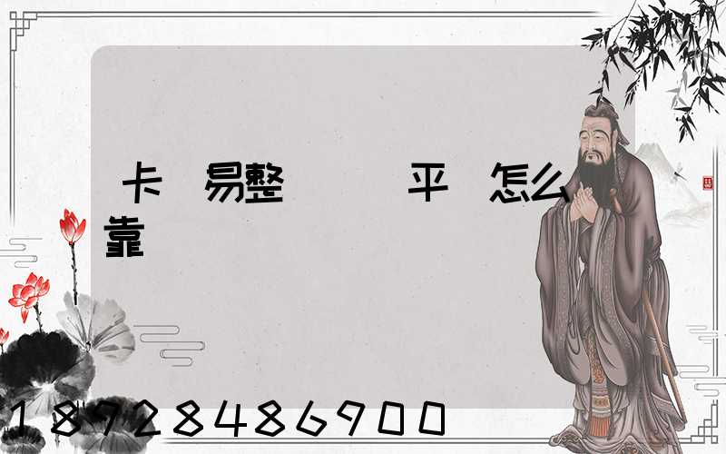 卡車易整車運輸平臺怎么樣靠譜嗎