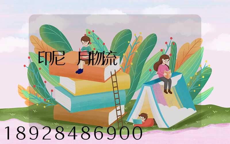 印尼齋月物流運輸