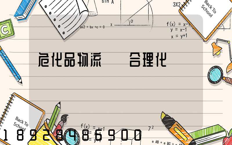 危化品物流運輸合理化