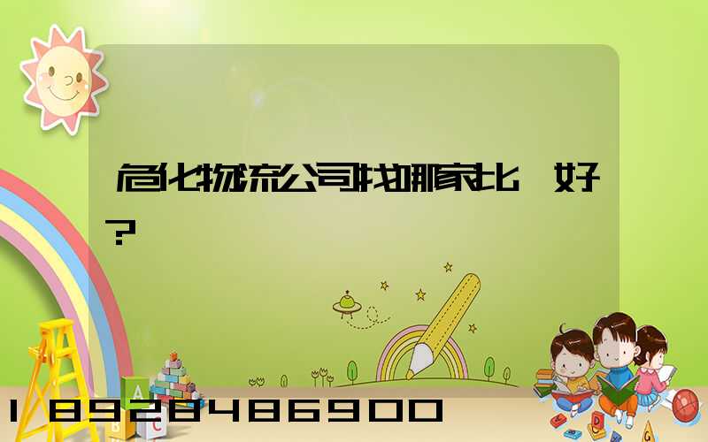 危化物流公司找哪家比較好？