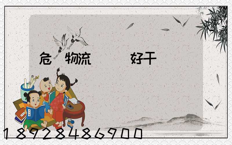 危貨物流業務員好干嗎