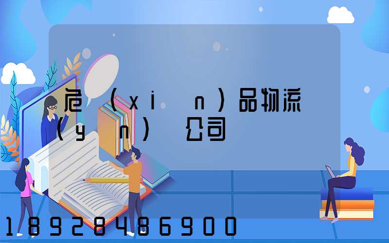 危險(xiǎn)品物流運(yùn)輸公司