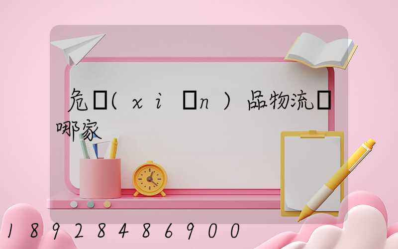 危險(xiǎn)品物流選哪家
