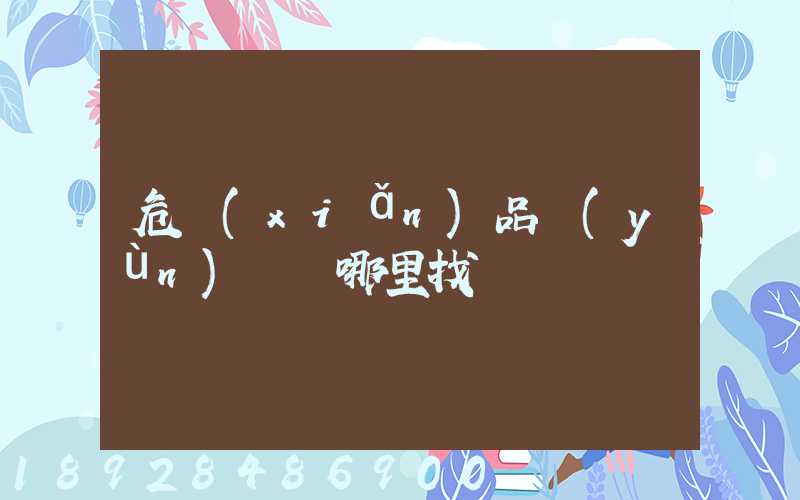 危險(xiǎn)品運(yùn)輸車哪里找