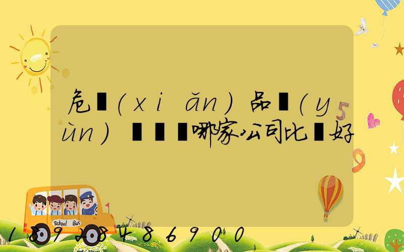 危險(xiǎn)品運(yùn)輸選擇哪家公司比較好