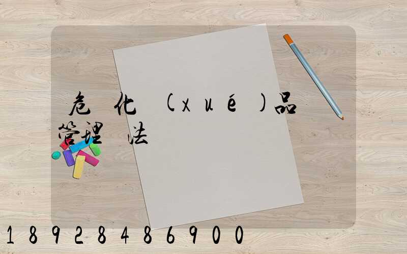危險化學(xué)品運輸管理辦法