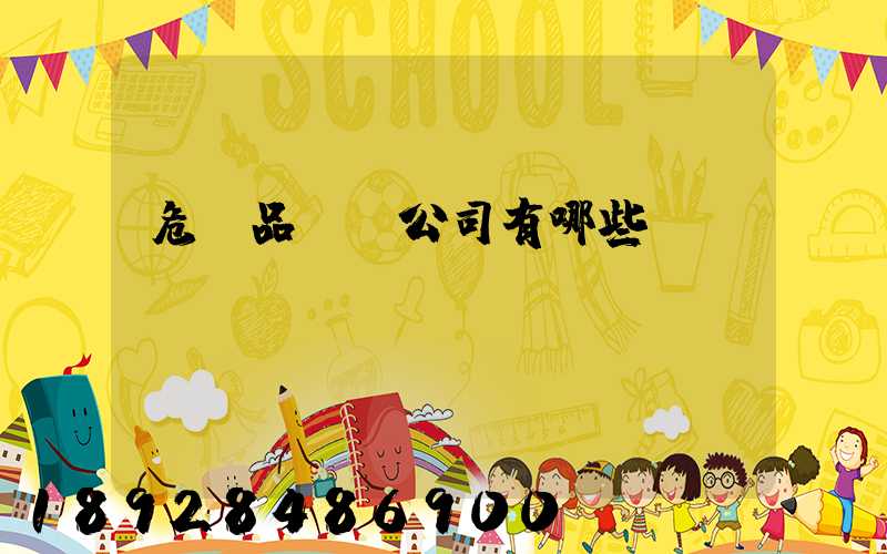 危險品倉儲公司有哪些