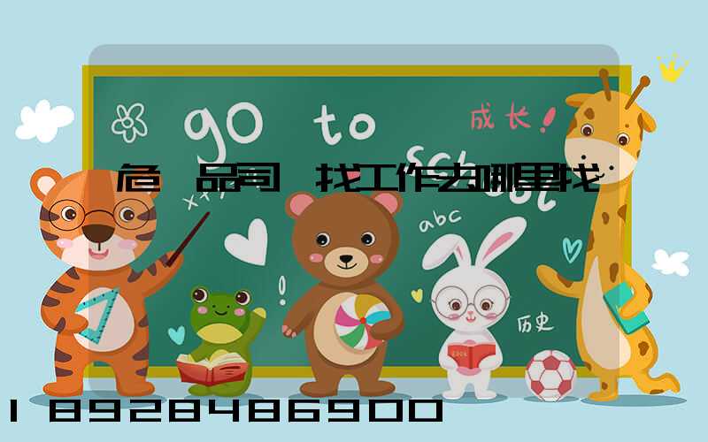 危險品司機找工作去哪里找