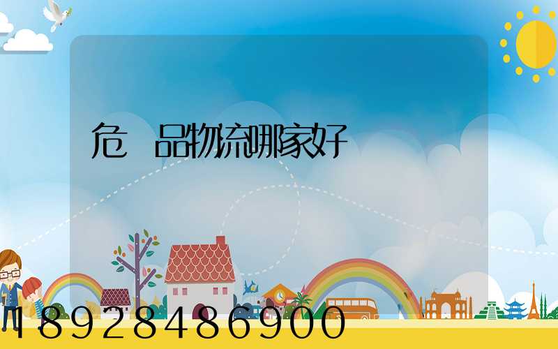 危險品物流哪家好