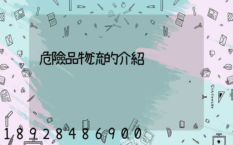 危險品物流的介紹