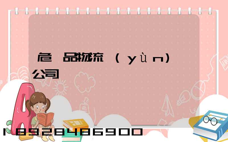 危險品物流運(yùn)輸公司