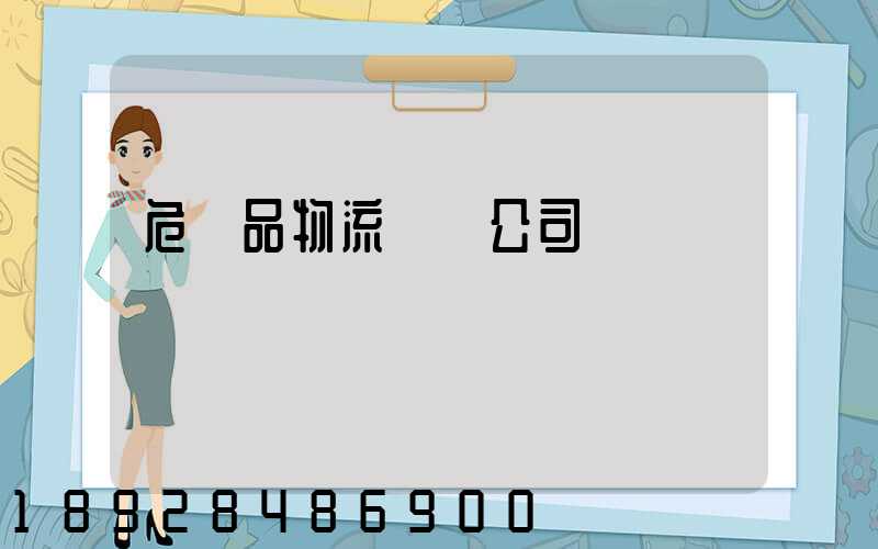 危險品物流運輸公司