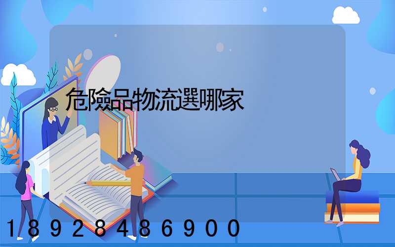 危險品物流選哪家