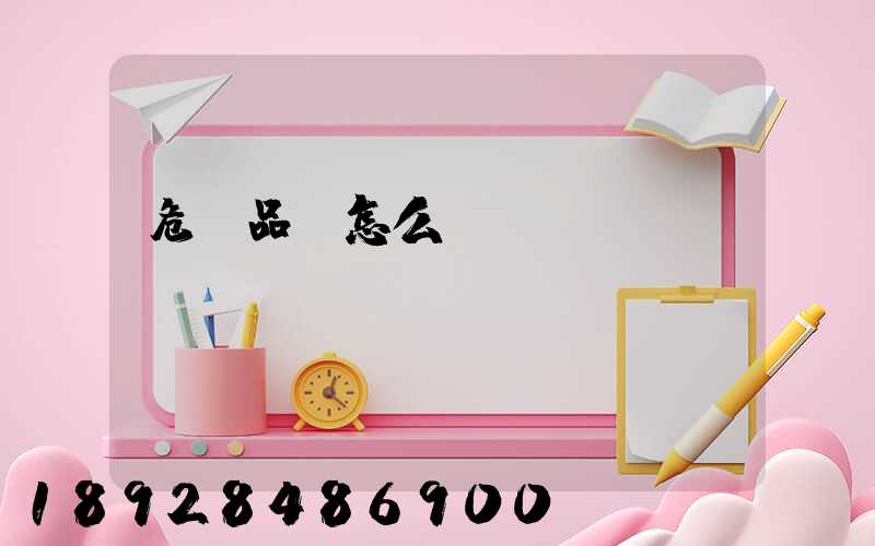 危險品該怎么運(yùn)輸