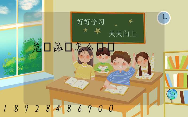 危險品該怎么運輸