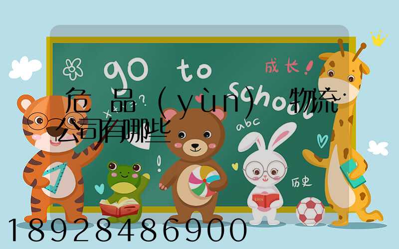 危險品運(yùn)輸物流公司有哪些