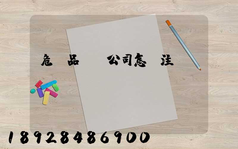 危險品運輸公司怎樣注冊