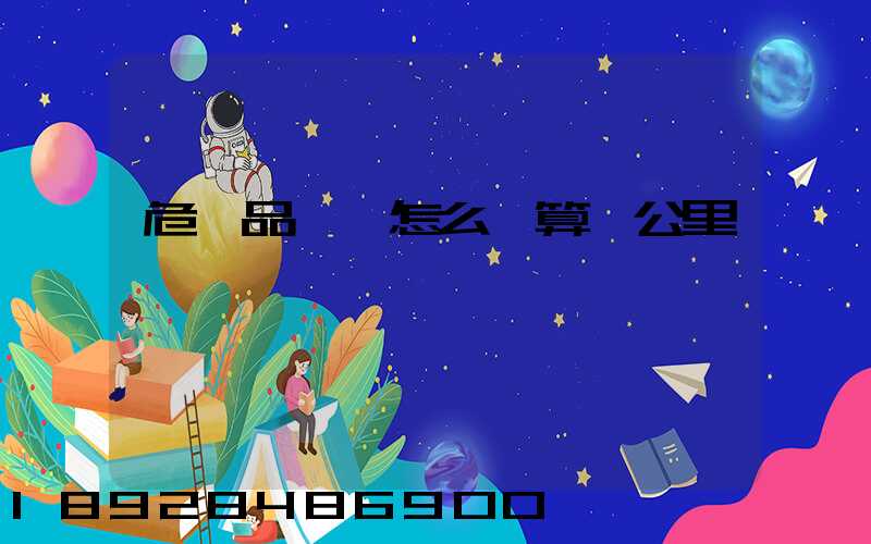 危險品運輸怎么計算噸公里運費