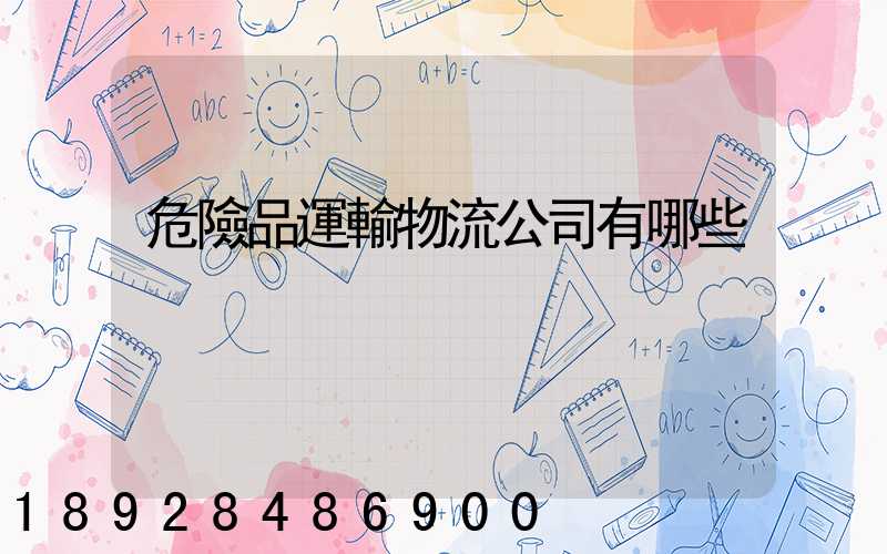 危險品運輸物流公司有哪些