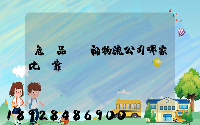危險品運輸的物流公司哪家比較靠譜