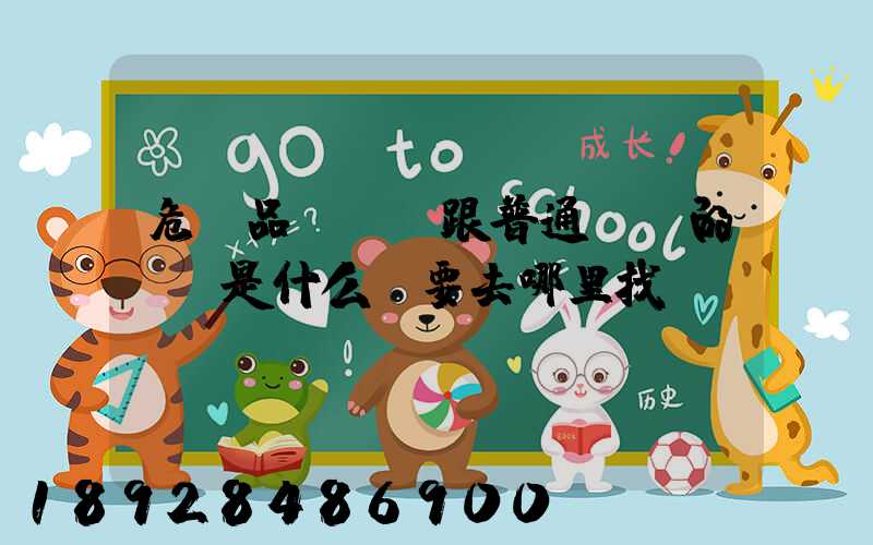 危險品運輸車跟普通貨車的區別是什么呀要去哪里找這種車。