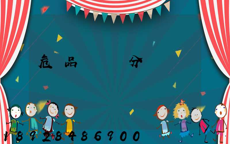 危險品運輸車輛分為幾類