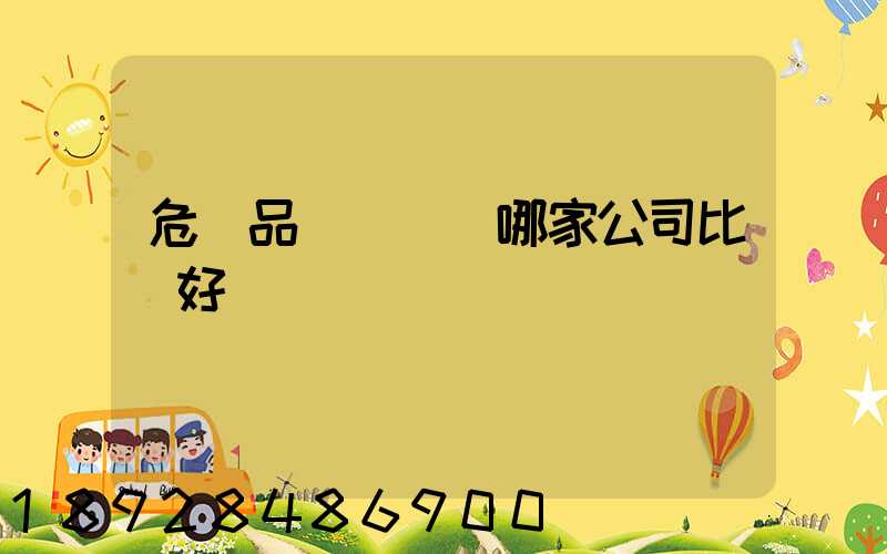 危險品運輸選擇哪家公司比較好