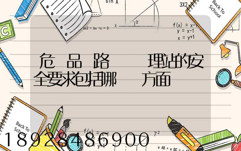 危險品鐵路運輸辦理站的安全要求包括哪幾個方面