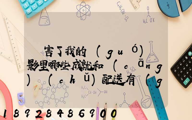 厲害了我的國(guó)電影里哪些成就和倉(cāng)儲(chǔ)配送有關(guān),對(duì)物流管理專(zhuān)業(yè)的發(fā)