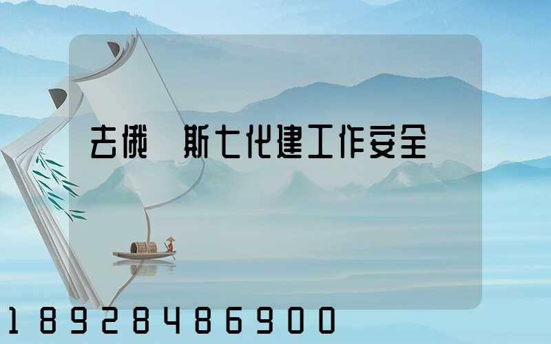 去俄羅斯七化建工作安全嗎