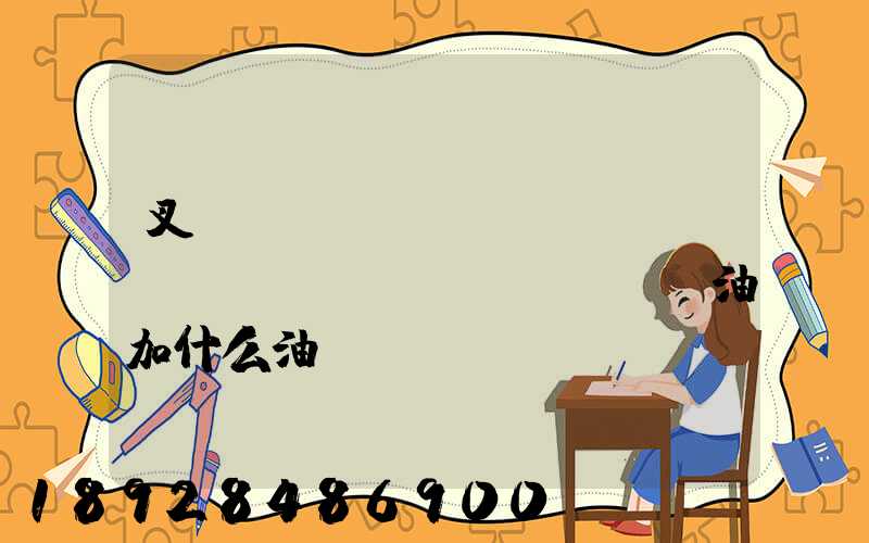 叉車(chē)發(fā)動(dòng)機(jī)油加什么油