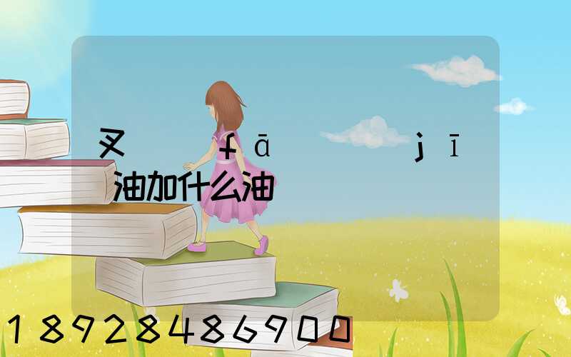 叉車發(fā)動機(jī)油加什么油