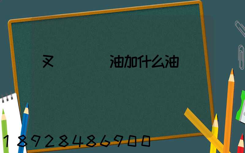 叉車發動機油加什么油