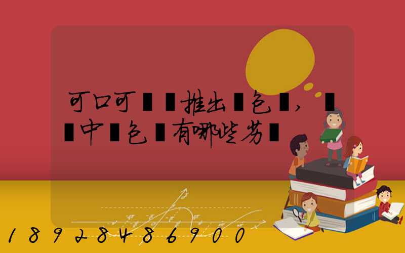 可口可樂將推出紙包裝,運輸中紙包裝有哪些劣勢