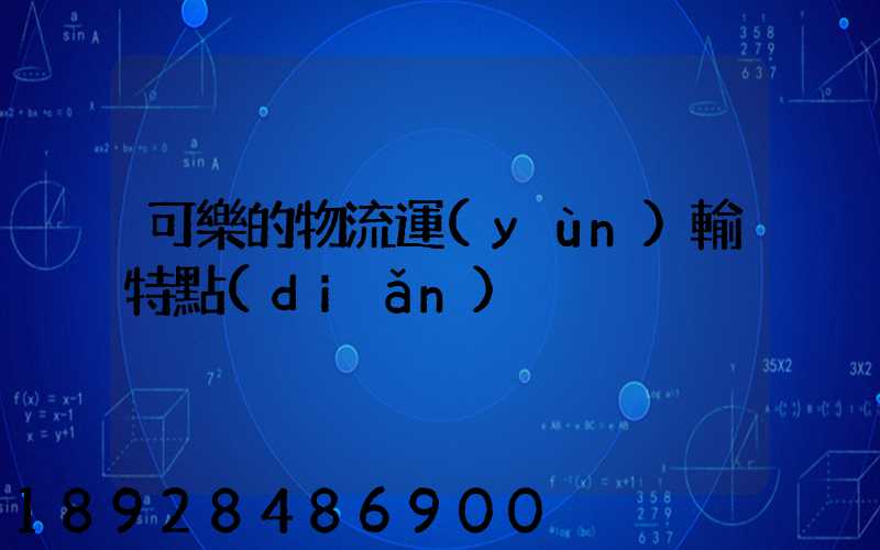 可樂的物流運(yùn)輸特點(diǎn)