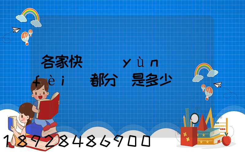 各家快遞運(yùn)費(fèi)都分別是多少
