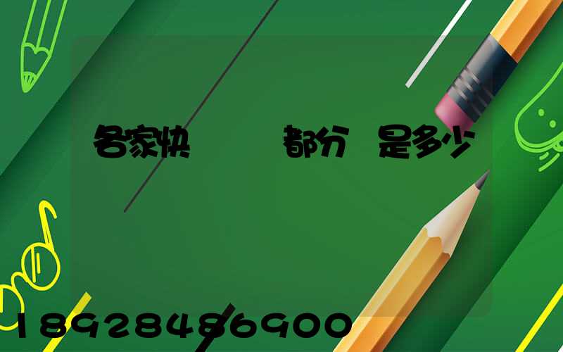 各家快遞運費都分別是多少