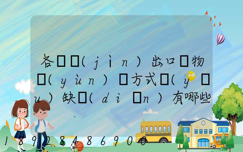 各種進(jìn)出口貨物運(yùn)輸方式優(yōu)缺點(diǎn)有哪些啊
