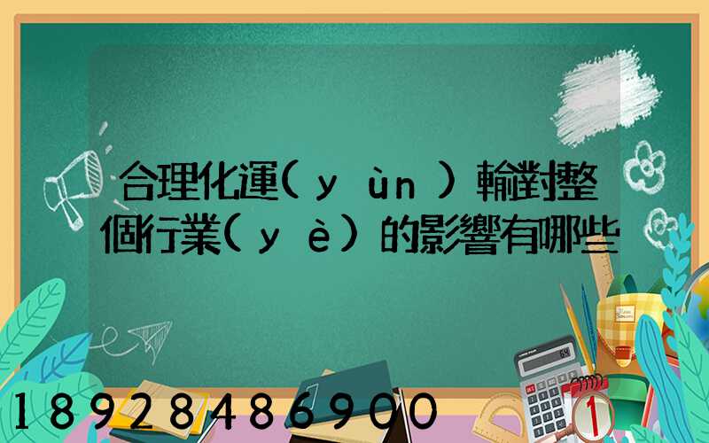 合理化運(yùn)輸對整個行業(yè)的影響有哪些