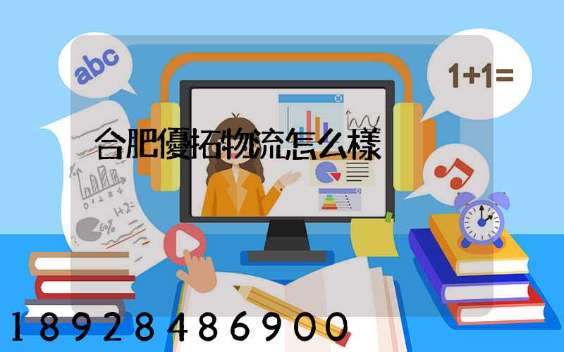 合肥優拓物流怎么樣