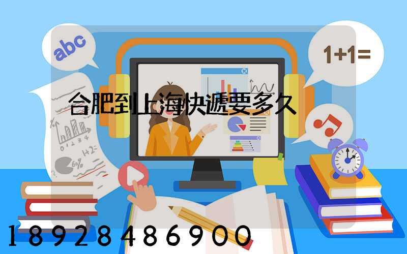 合肥到上海快遞要多久