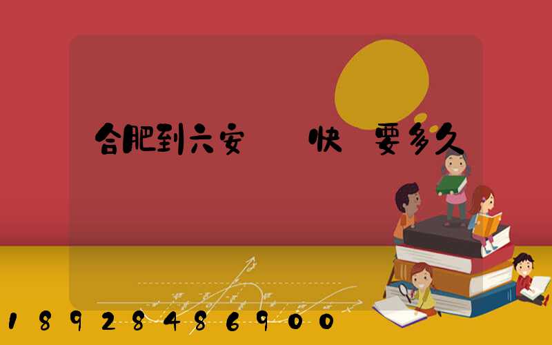 合肥到六安順豐快遞要多久