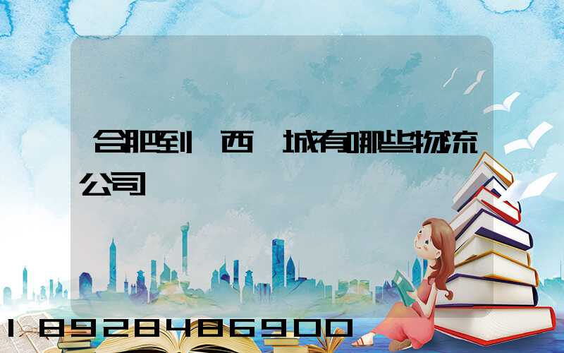 合肥到廣西羅城有哪些物流公司