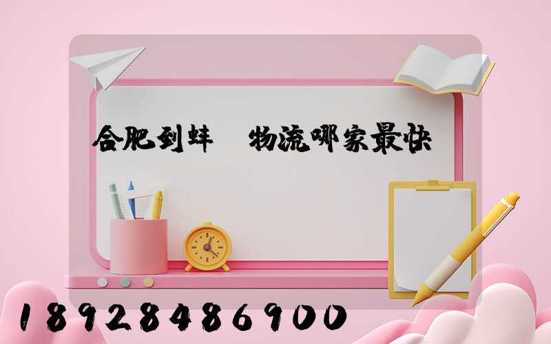 合肥到蚌埠物流哪家最快