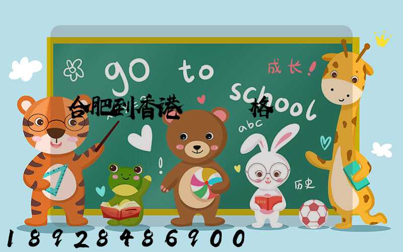 合肥到香港順豐價格