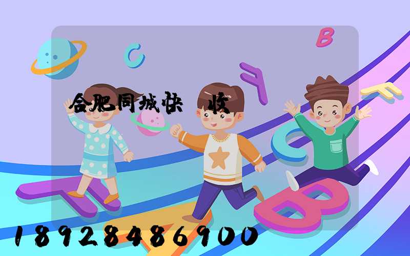 合肥同城快遞收費(fèi)標(biāo)準(zhǔn)