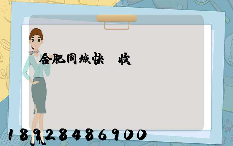 合肥同城快遞收費標(biāo)準(zhǔn)