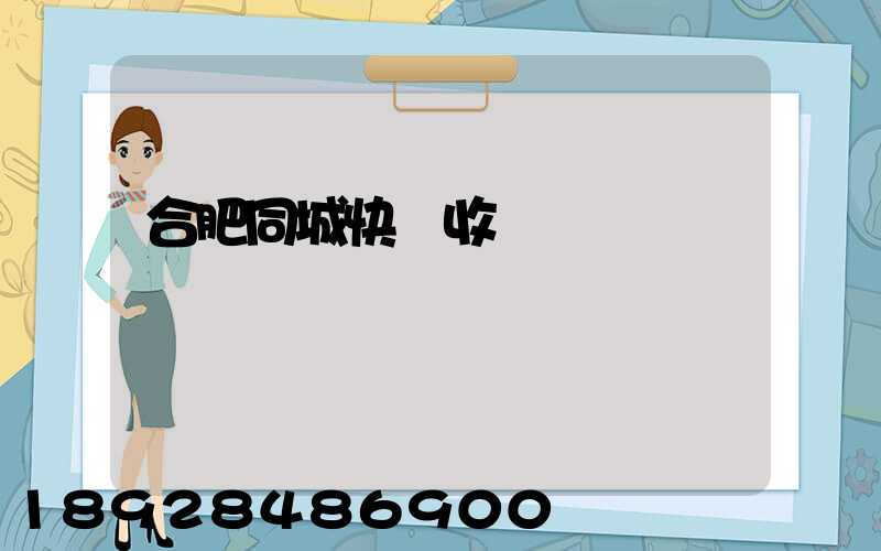 合肥同城快遞收費標準
